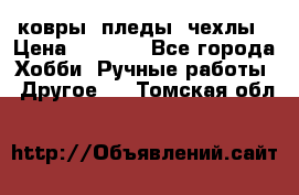 ковры ,пледы, чехлы › Цена ­ 3 000 - Все города Хобби. Ручные работы » Другое   . Томская обл.